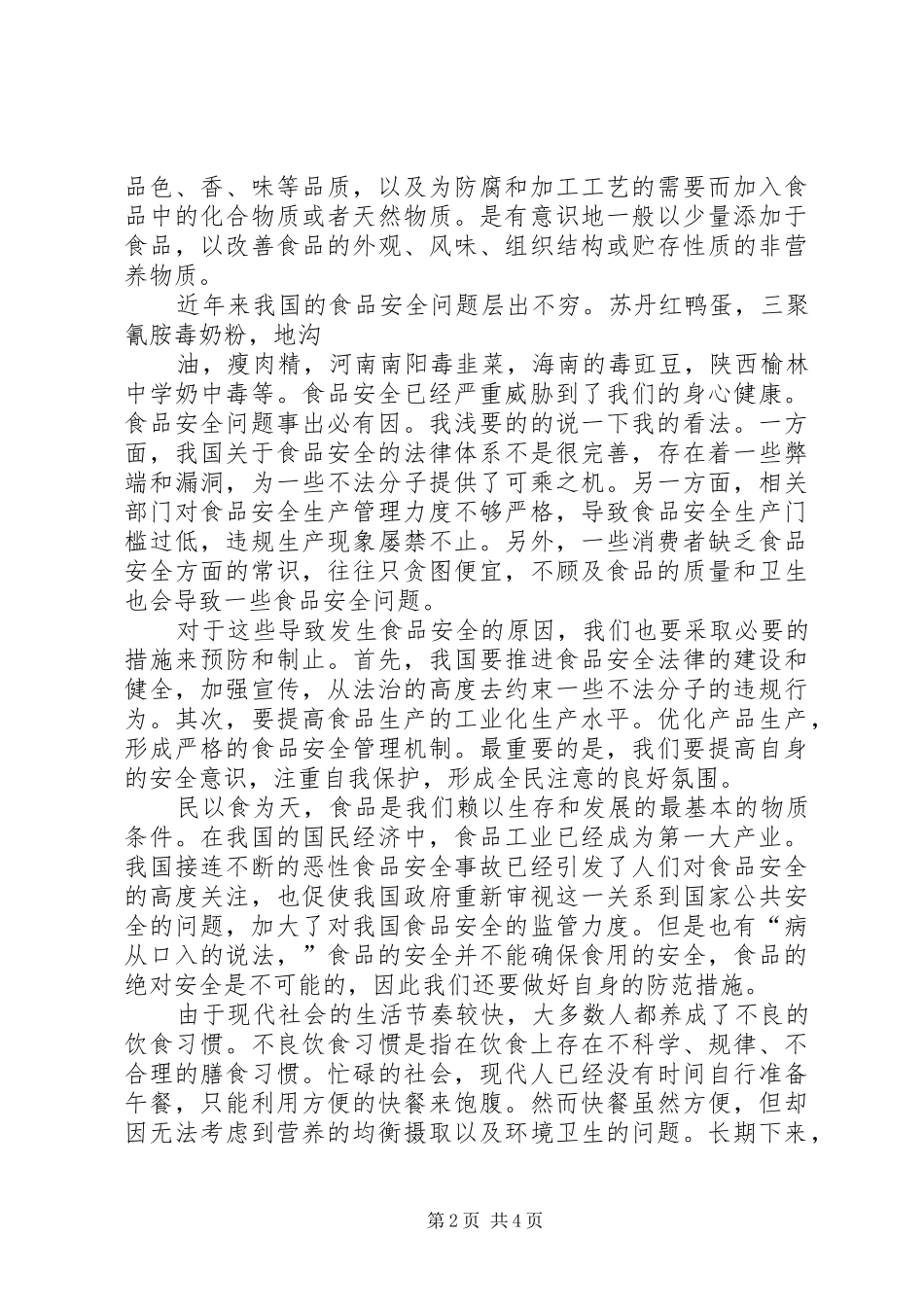 食品安全法有关食品添加剂的法律规定_第2页