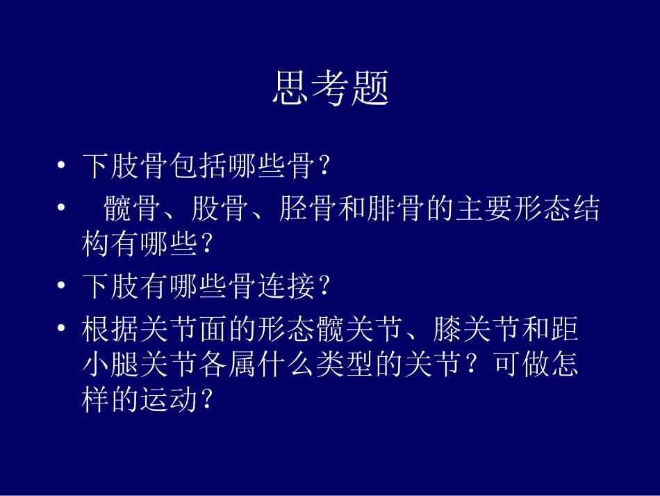 人体解剖下肢骨及其连结_第1页