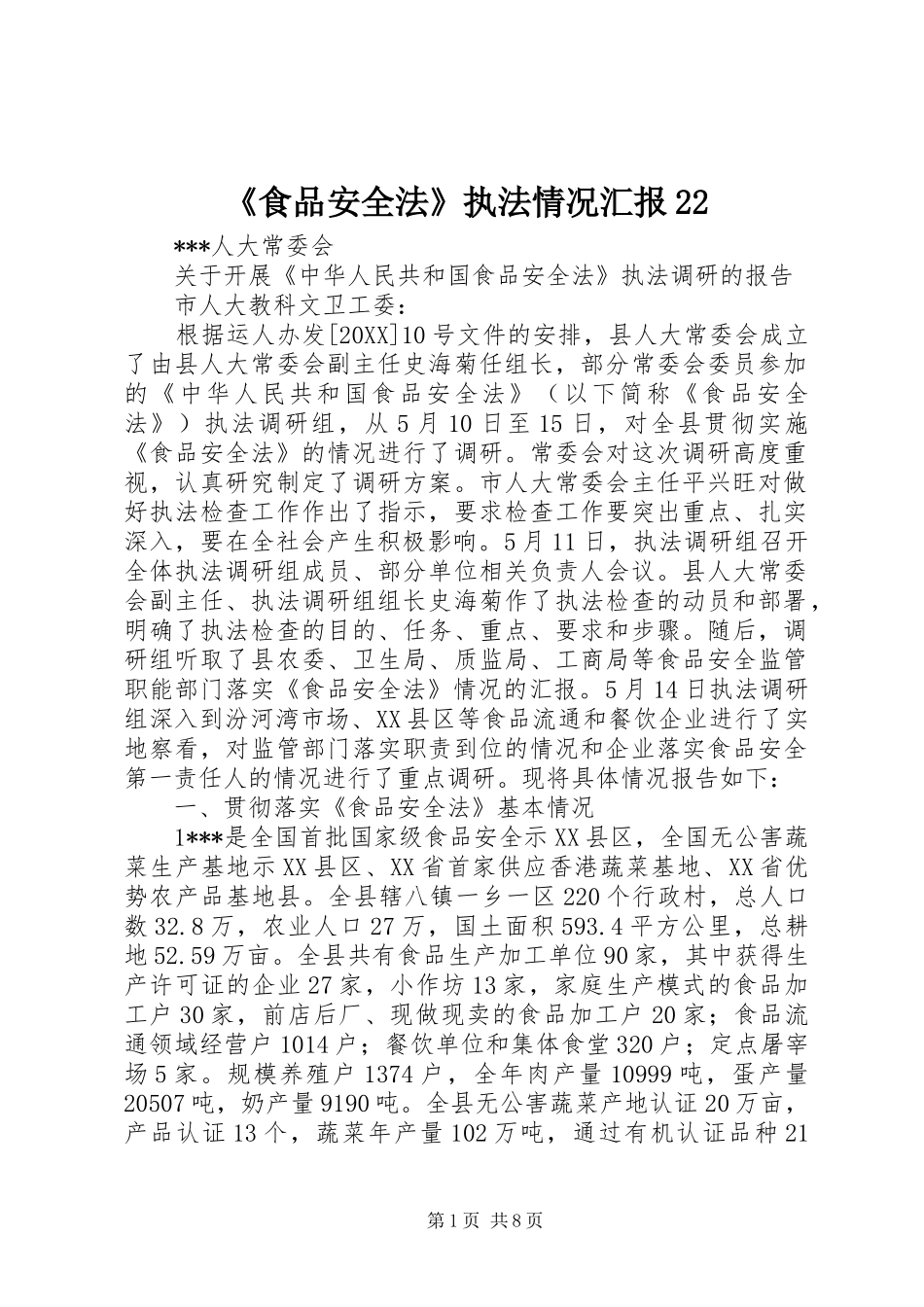 食品安全法执法情况汇报_第1页