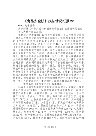 食品安全法执法情况汇报