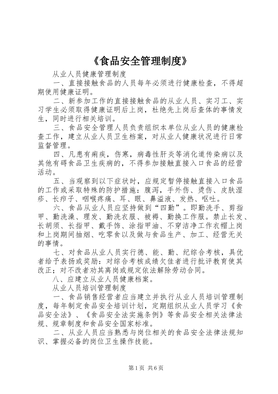 食品安全管理制度_第1页