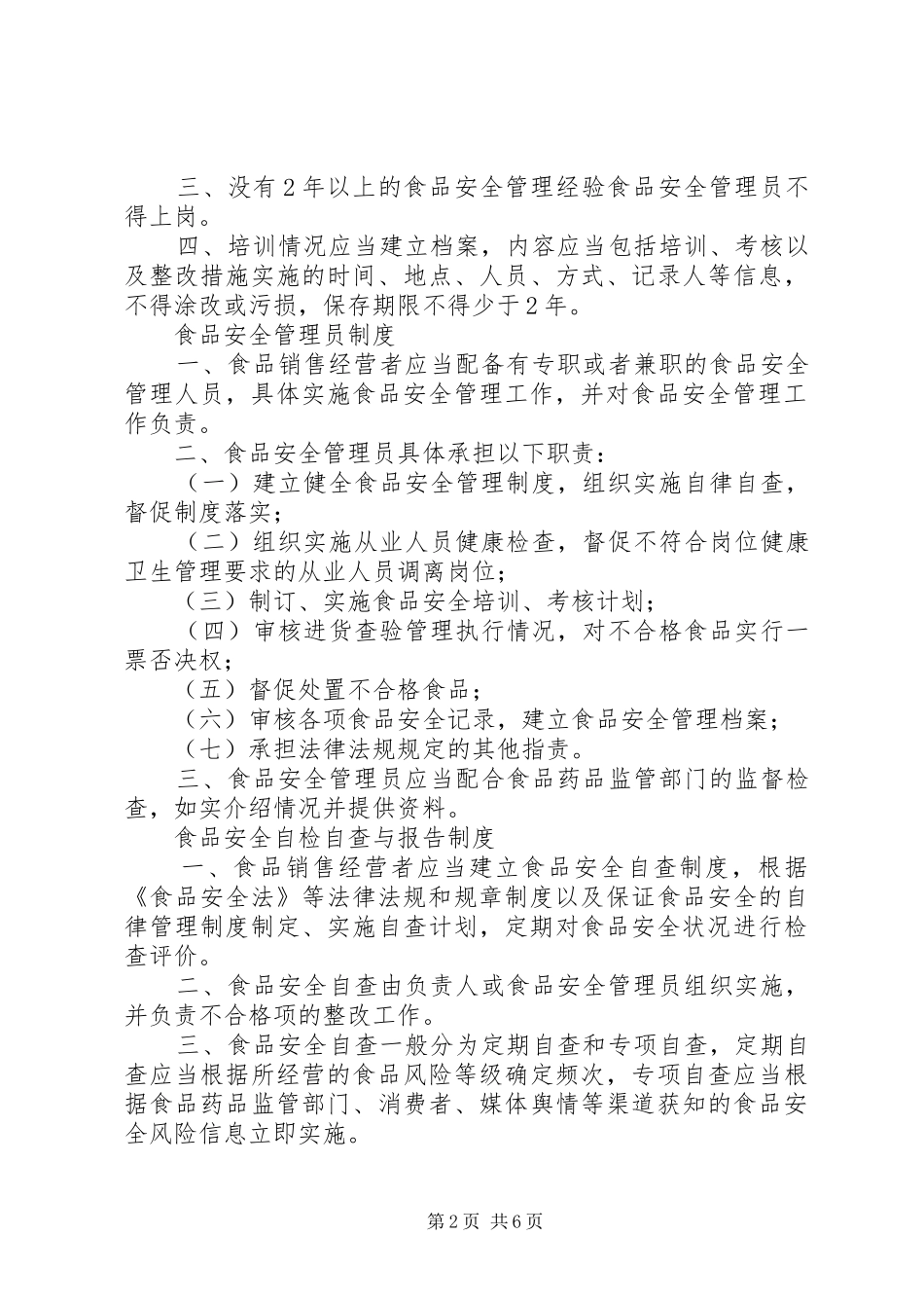 食品安全管理制度_第2页