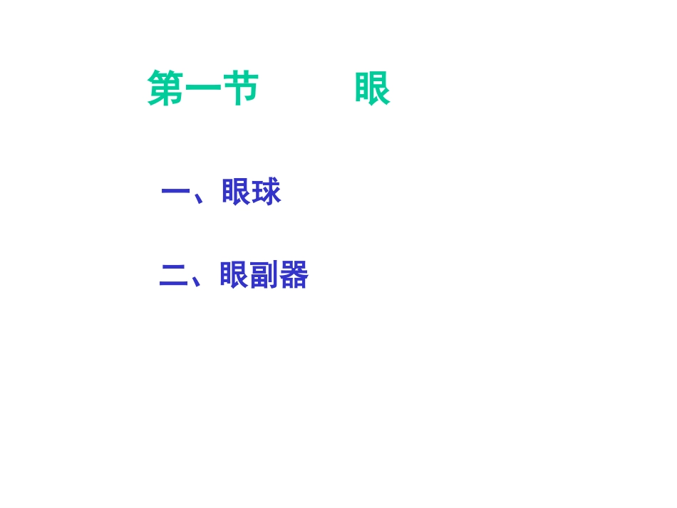 人体解剖学感觉器官_第3页