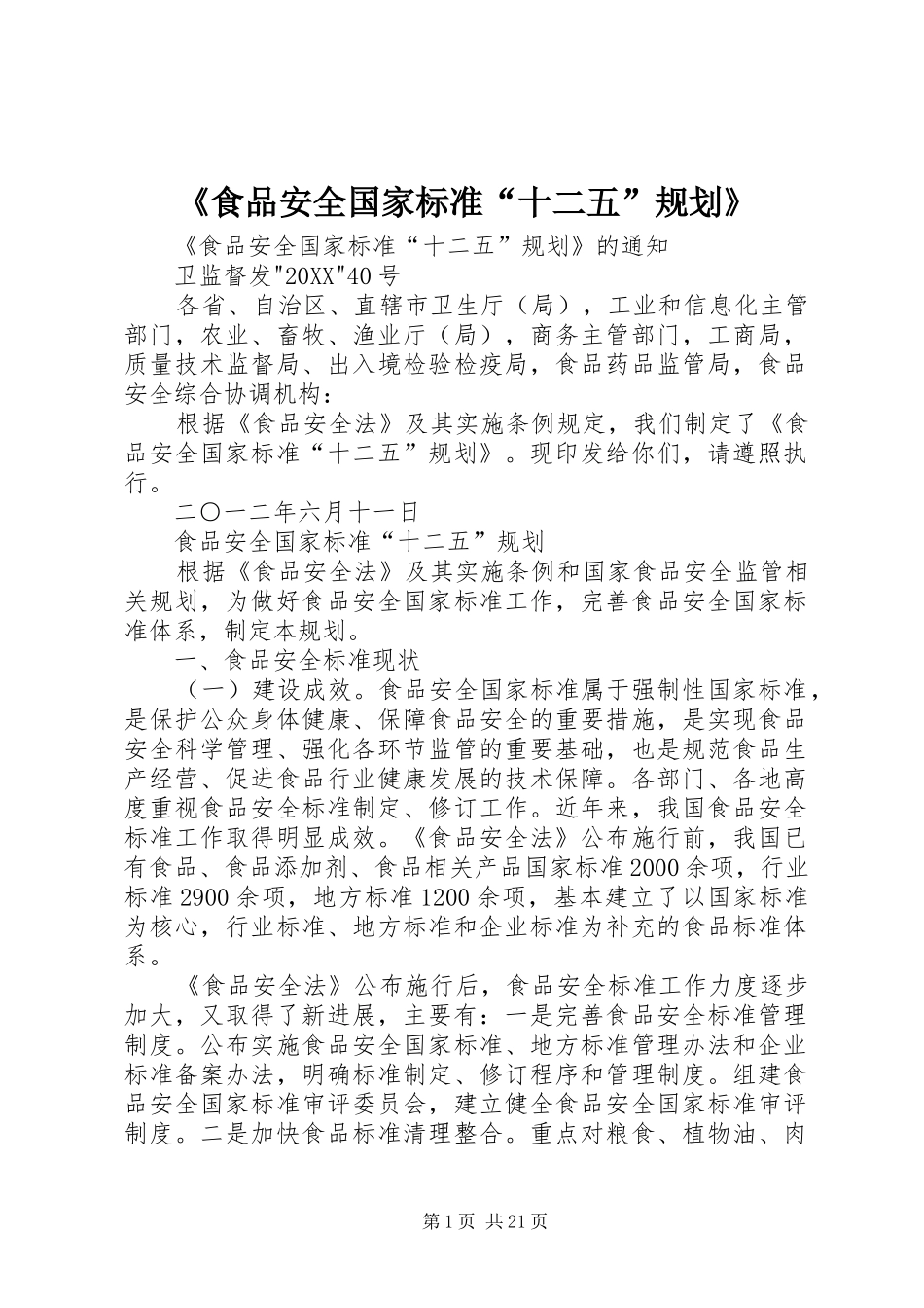 食品安全国家标准十二五规划_第1页
