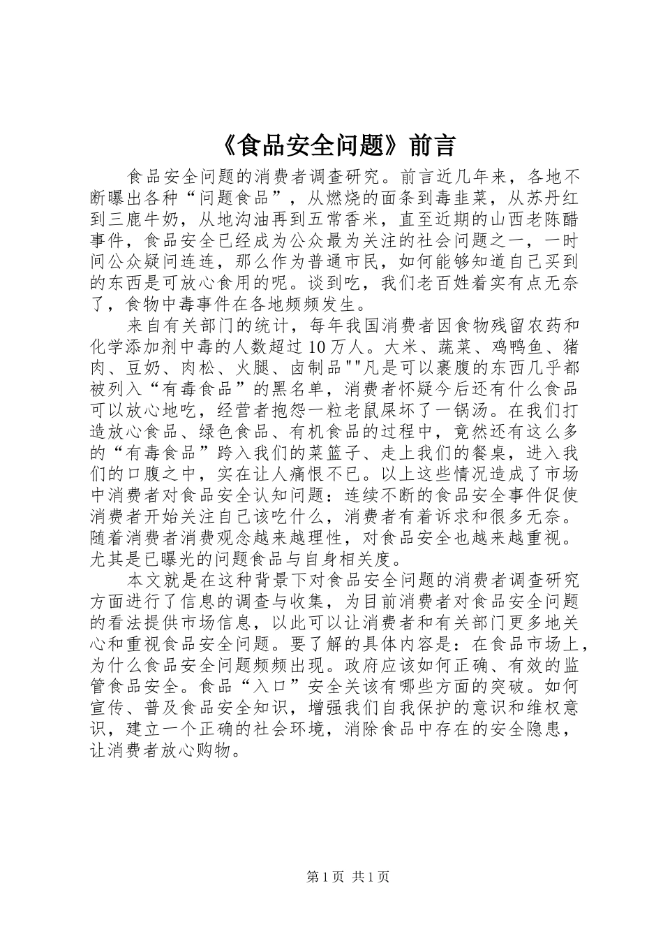 食品安全问题前言_第1页