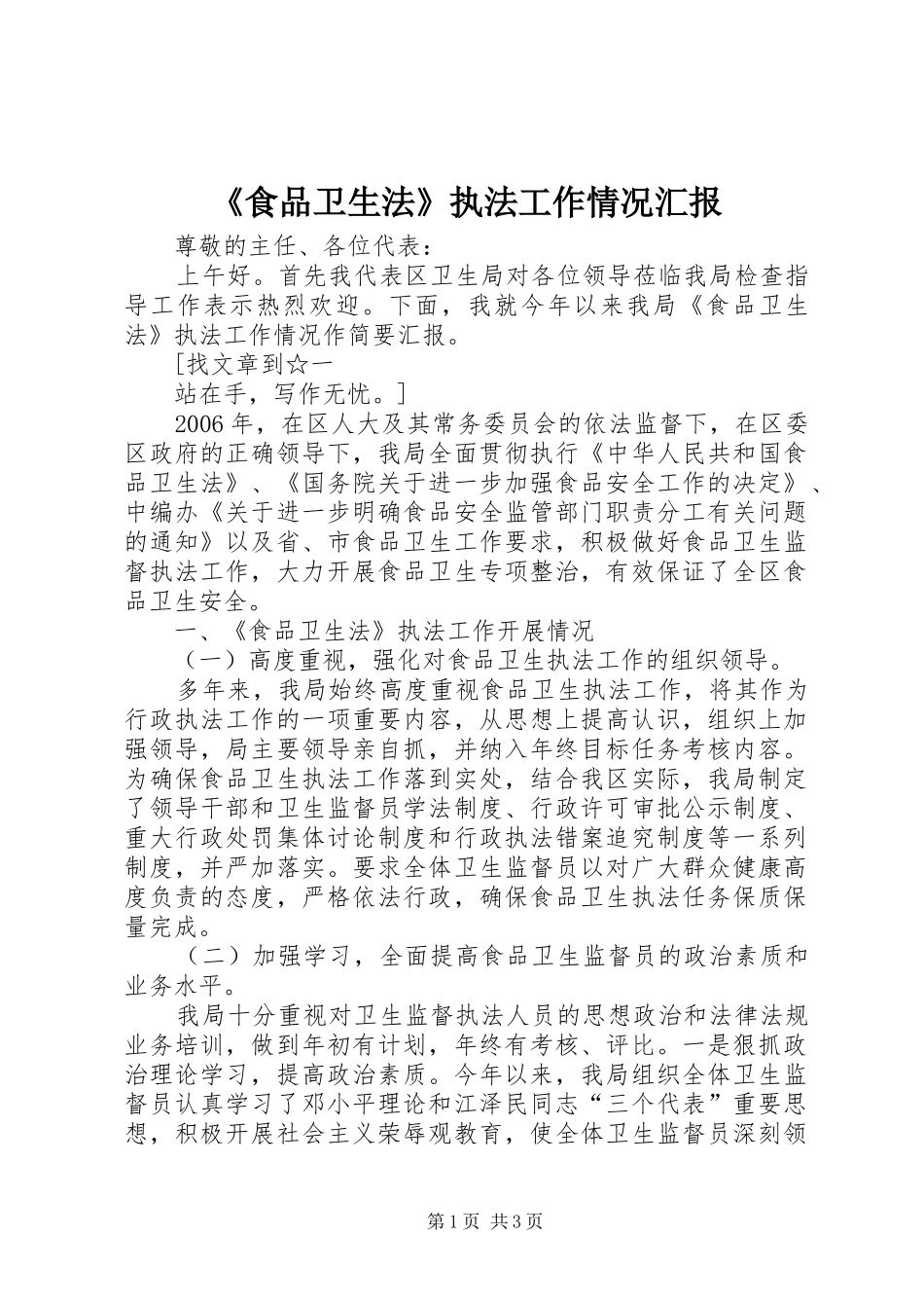 食品卫生法执法工作情况汇报_第1页