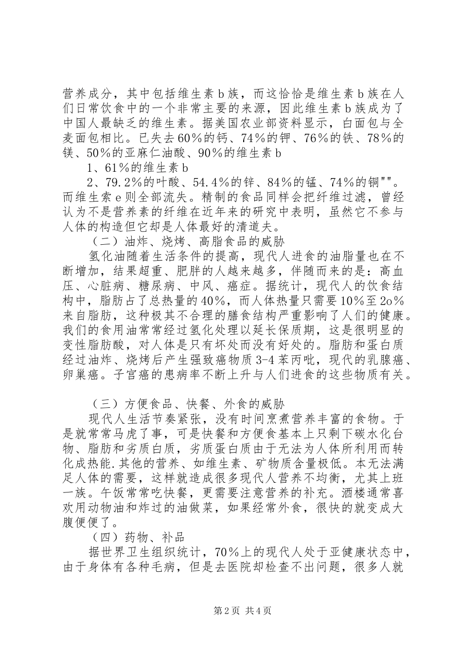 食品营养与卫生课的心得_第2页