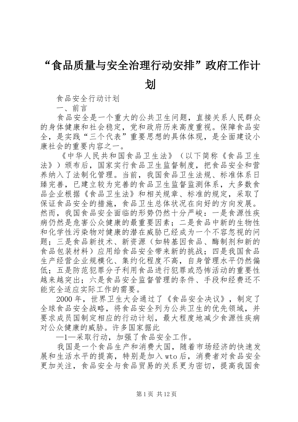 食品质量与安全治理行动安排政府工作计划_第1页