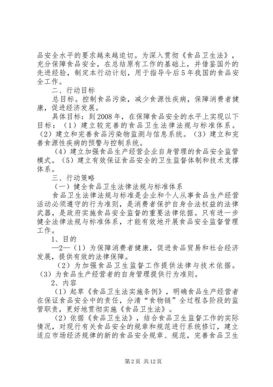 食品质量与安全治理行动安排政府工作计划_第2页