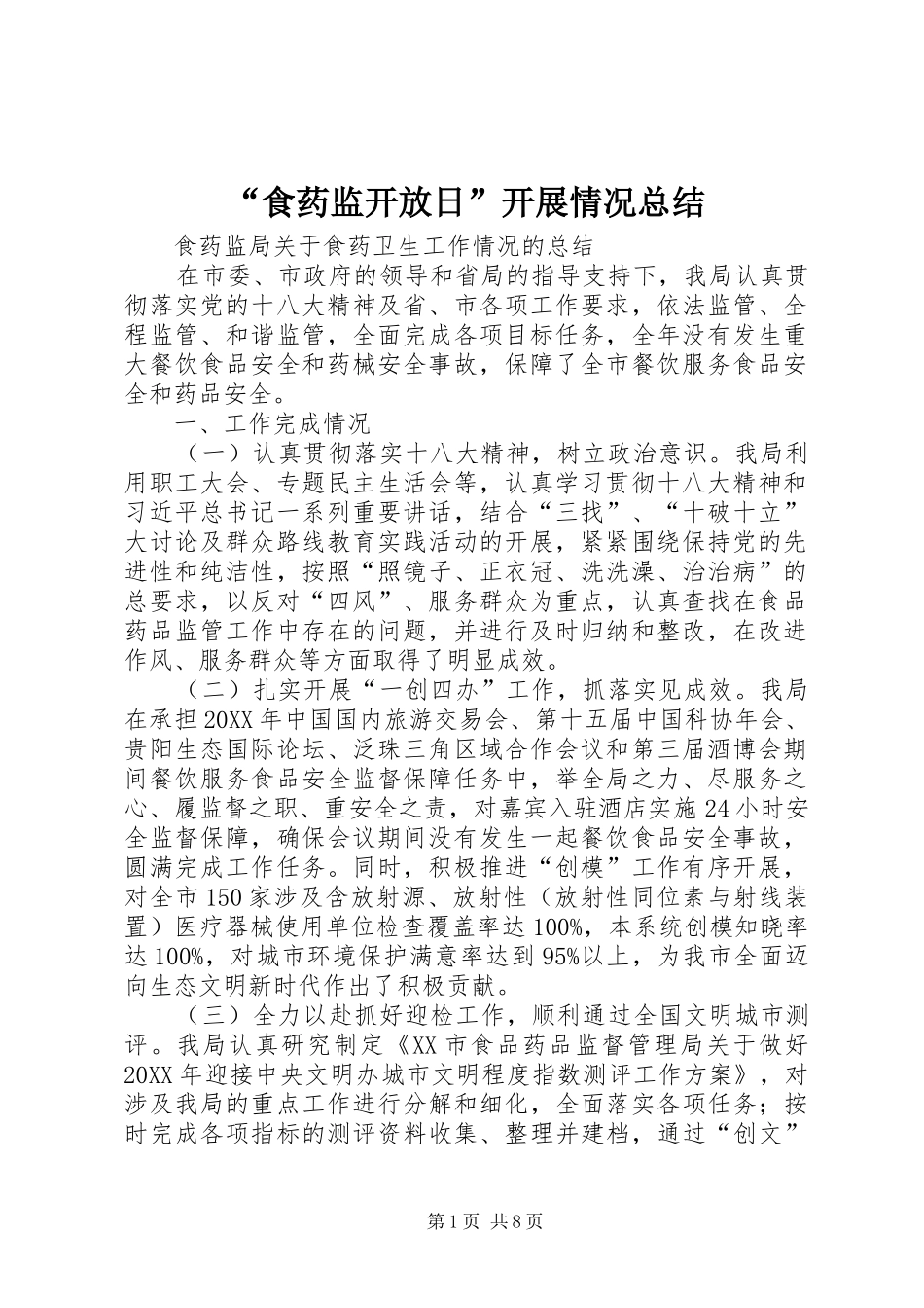 食药监开放日开展情况总结_第1页