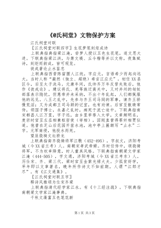氏祠堂文物保护方案