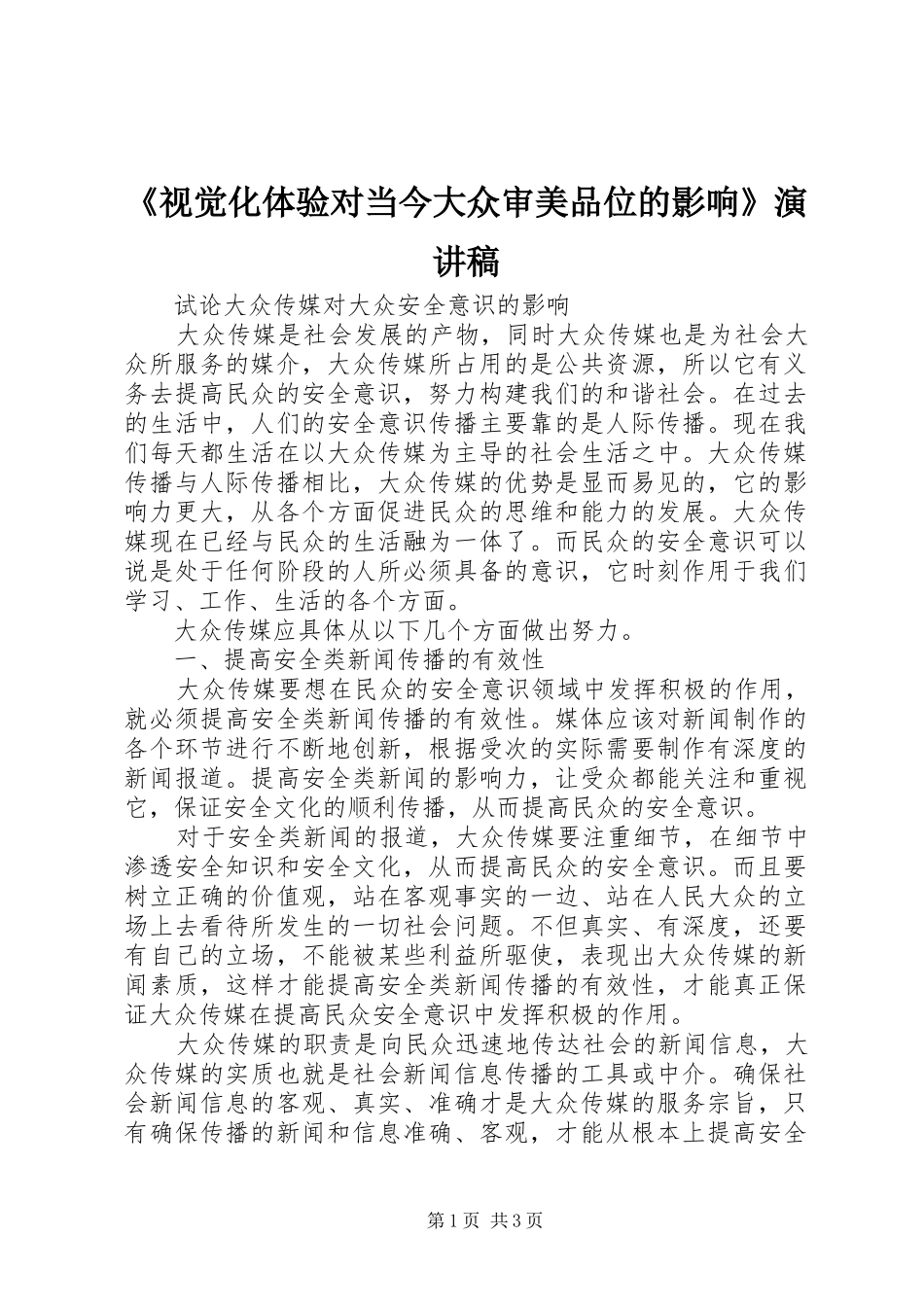 视觉化体验对当今大众审美品位的影响演讲稿_第1页