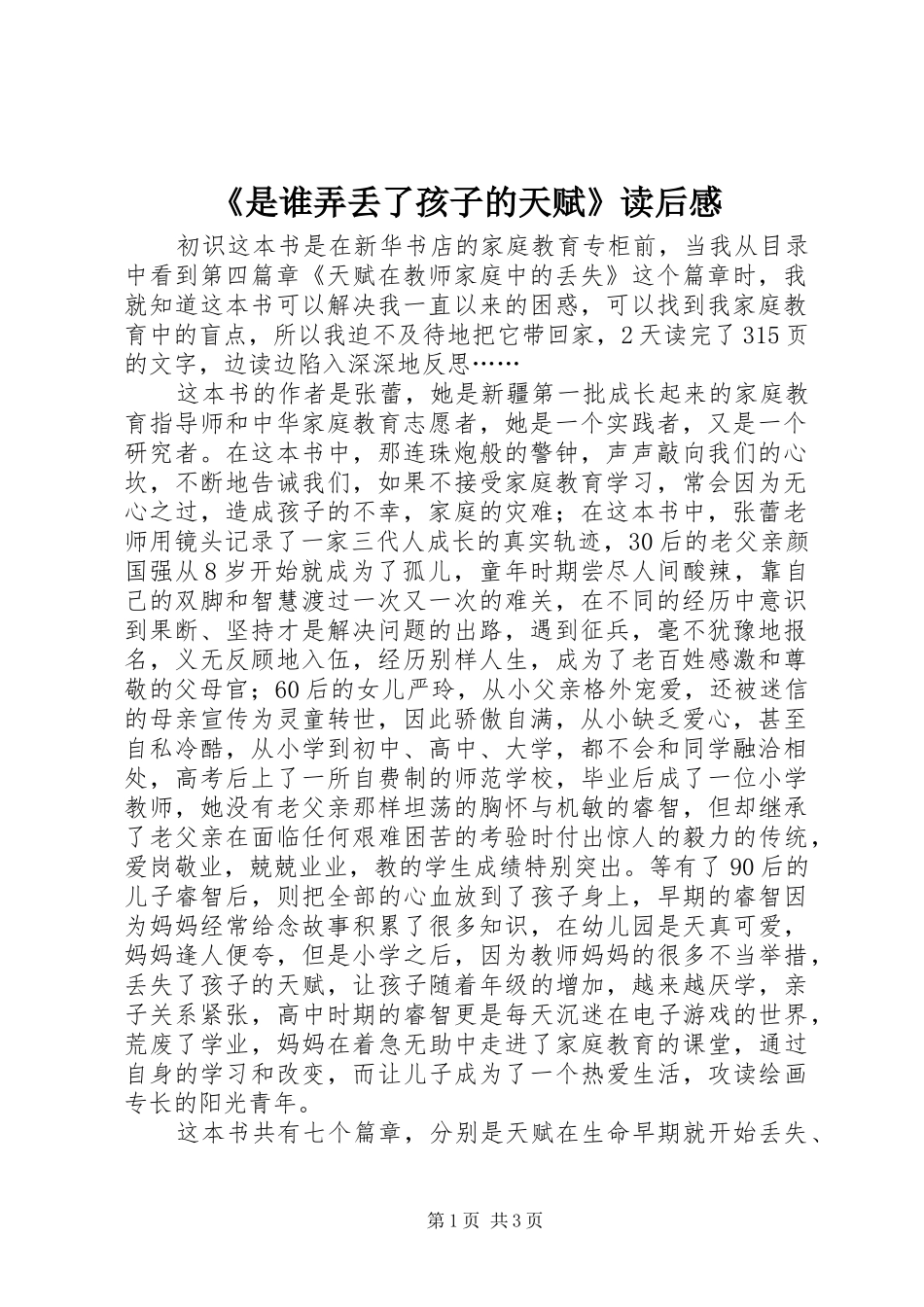 是谁弄丢了孩子的天赋读后感_第1页