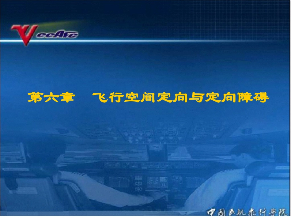 人为因素和CRM飞行空间定向与定向障碍_第1页