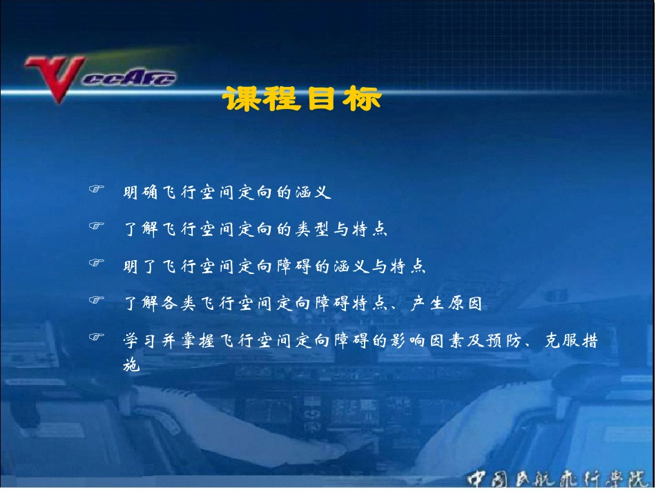 人为因素和CRM飞行空间定向与定向障碍_第2页