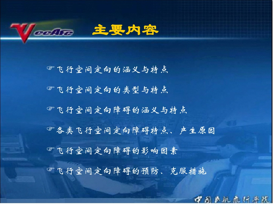 人为因素和CRM飞行空间定向与定向障碍_第3页
