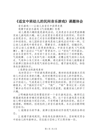 适宜中班幼儿的民间音乐游戏课题体会