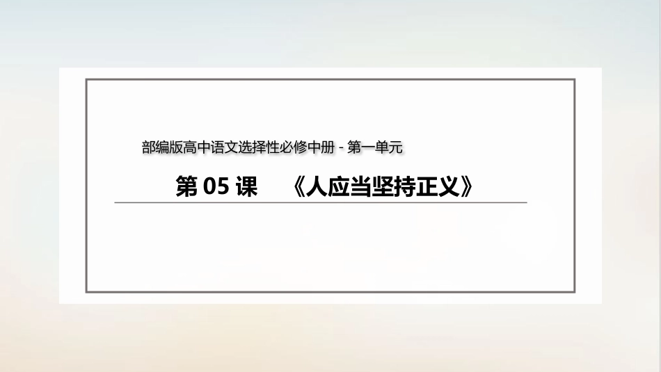 人应当坚持正义精品统编_第2页