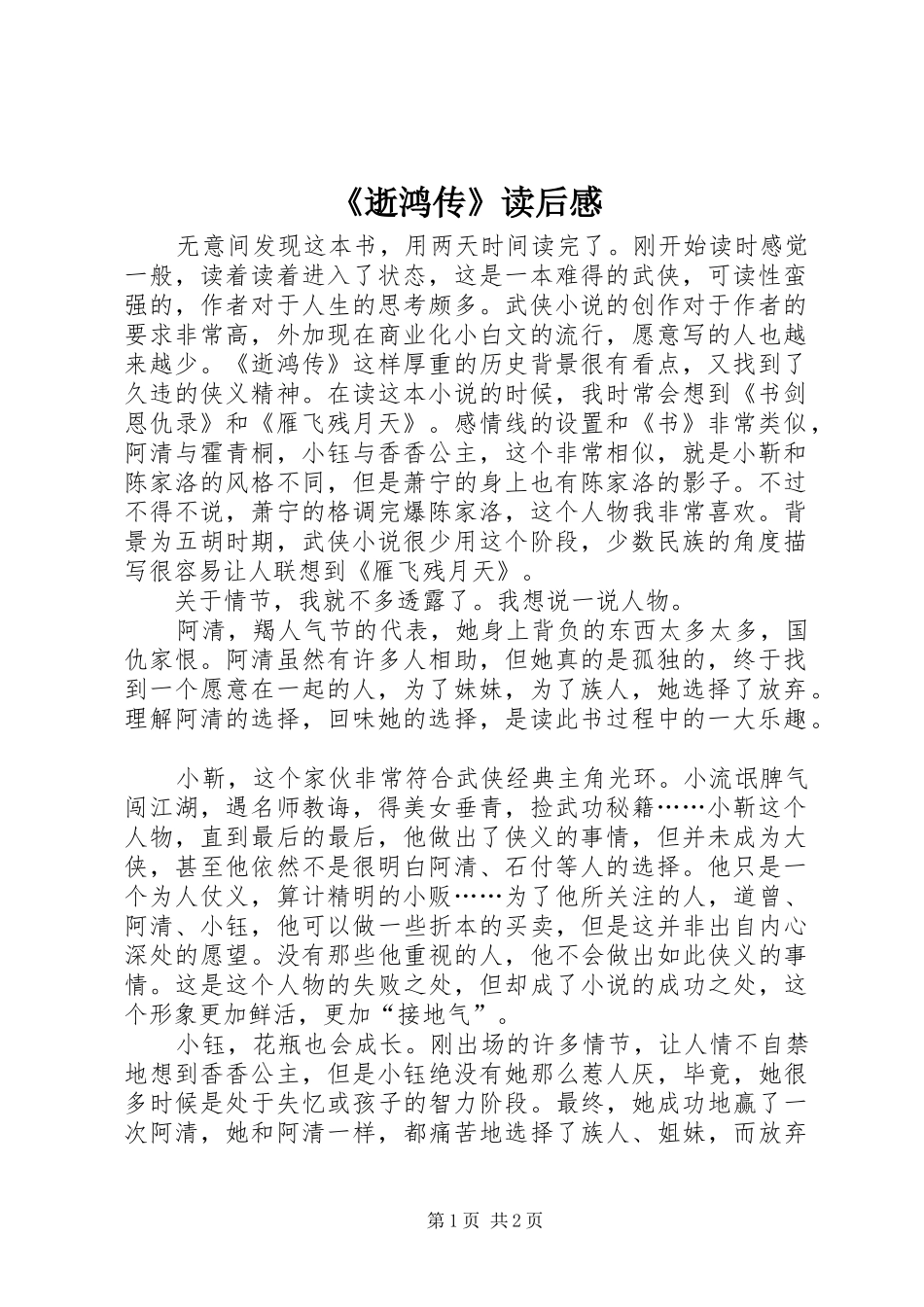 逝鸿传读后感_第1页