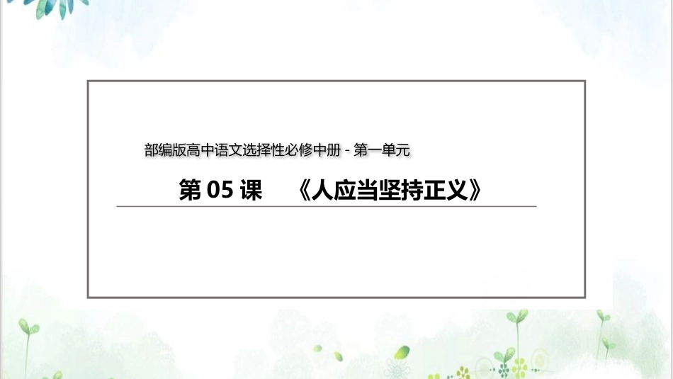 人应当坚持正义演示统编版_第2页