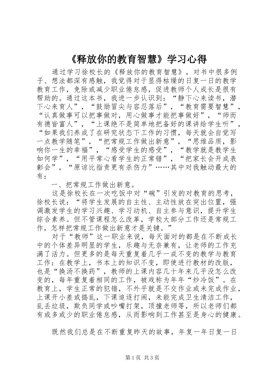 释放你的教育智慧学习心得_第1页