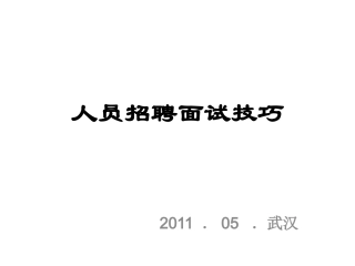 人员招聘面试技巧