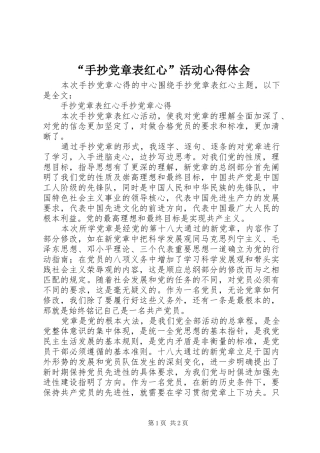 手抄党章表红心活动心得体会