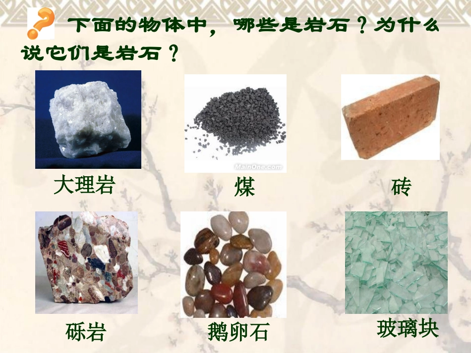 认识几种常见的岩石教育课件_第3页