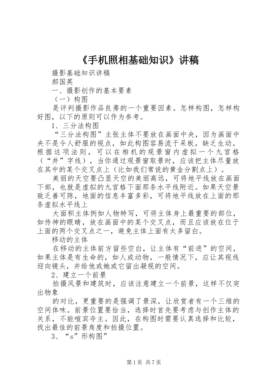 手机照相基础知识讲稿_第1页