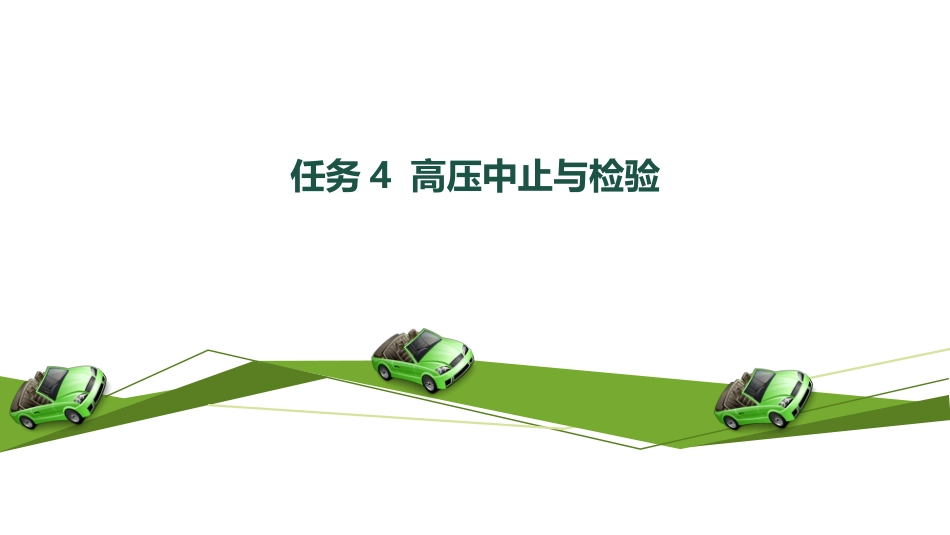 任务4高压中止与检验_第2页