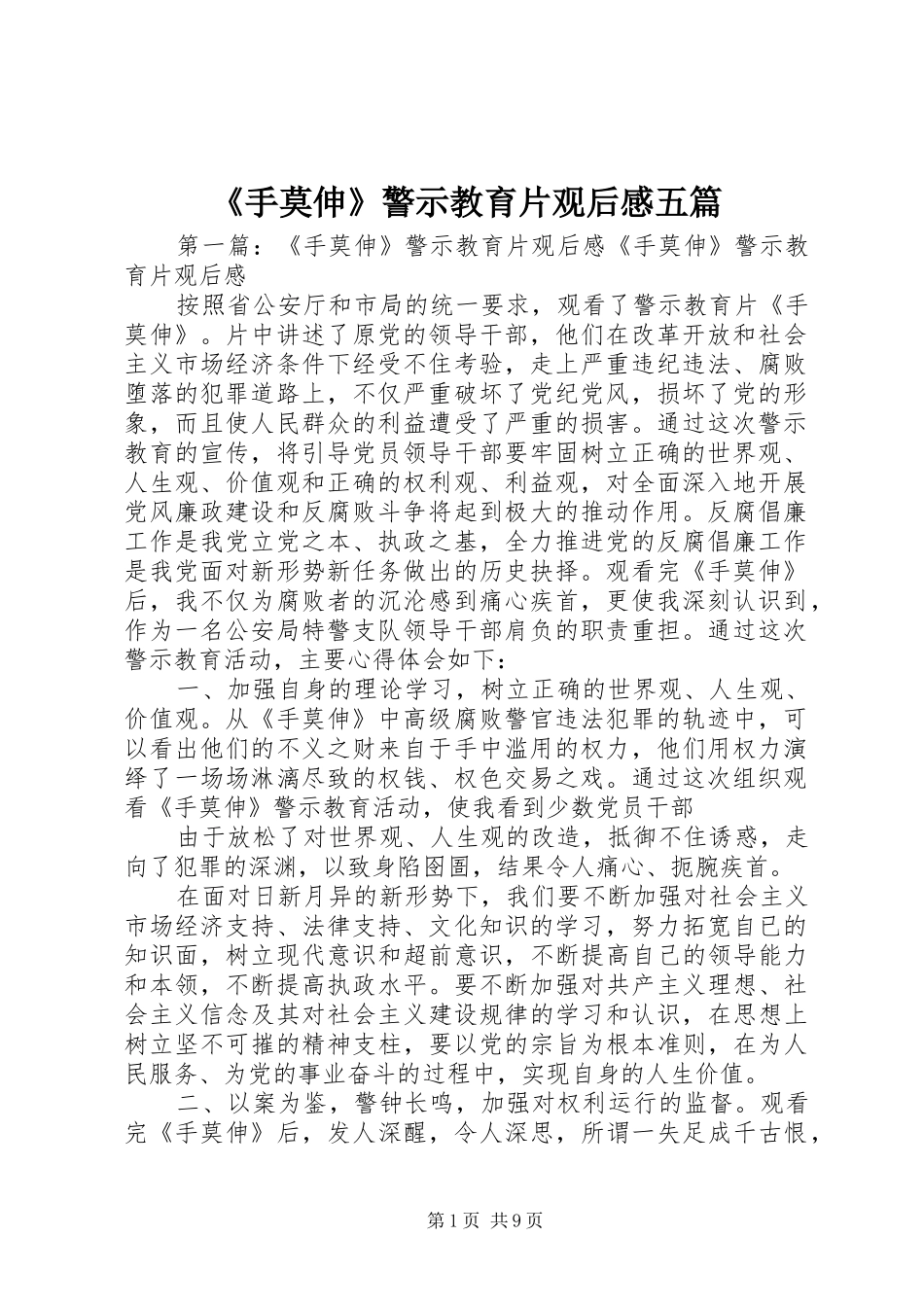 手莫伸警示教育片观后感五篇_第1页
