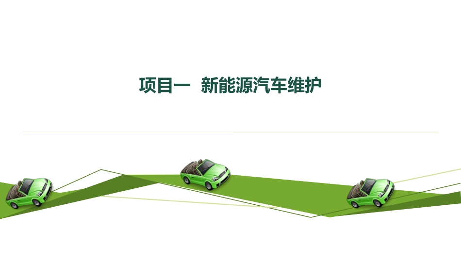 任务二新能源汽车常规保养_第1页