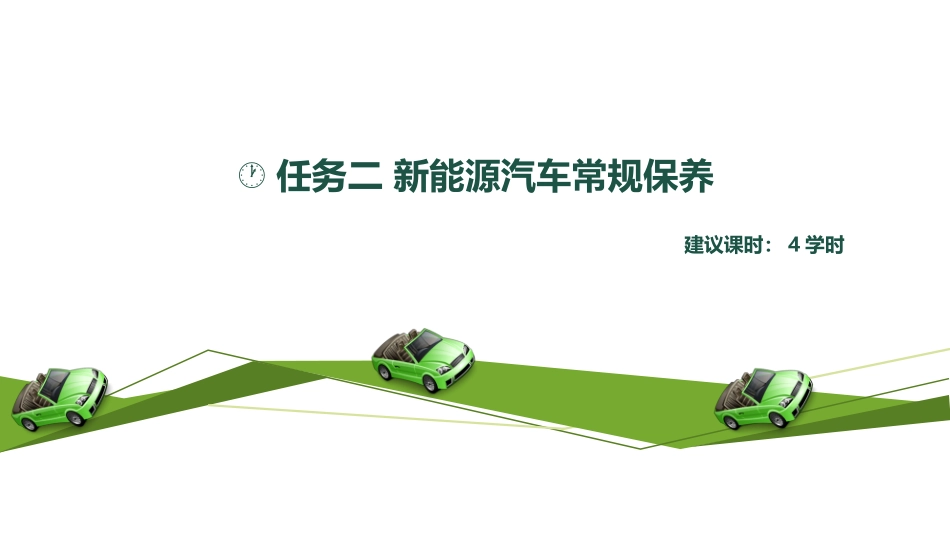任务二新能源汽车常规保养_第2页