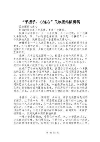 手握手心连心民族团结演讲稿