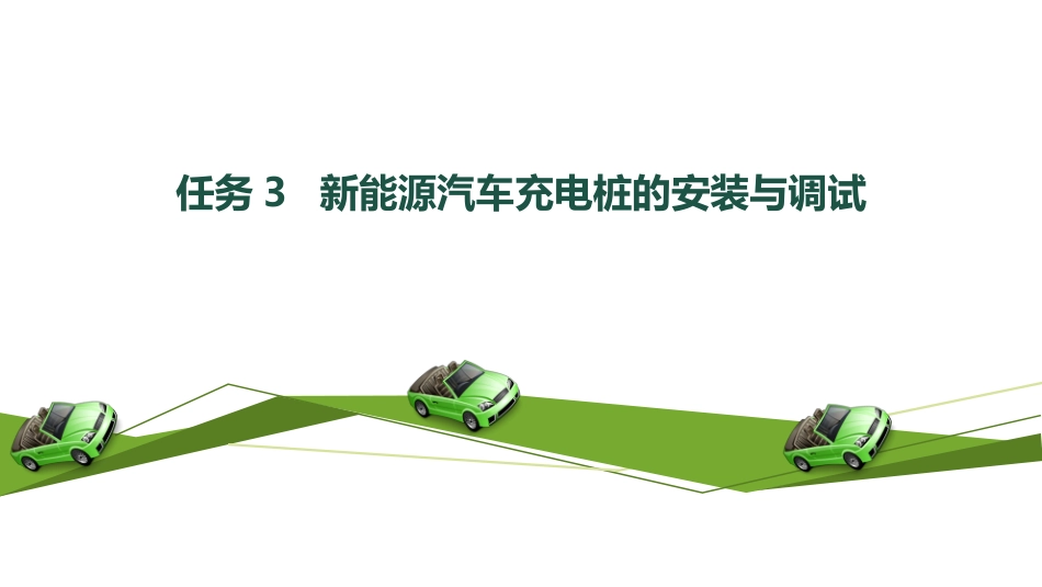 任务新能源汽车充电桩的安装与调试_第2页