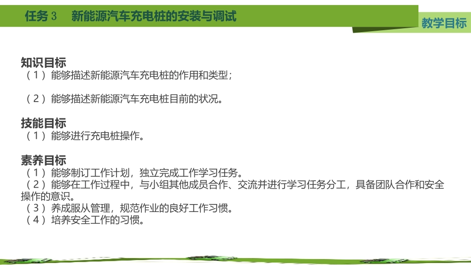 任务新能源汽车充电桩的安装与调试_第3页