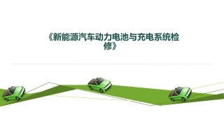 任务新能源汽车充电桩的安装与调试