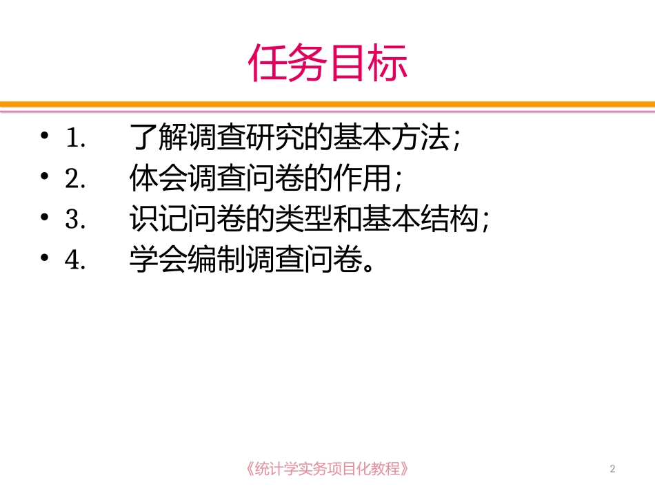 任务一选择调查研究的方法与设计_第2页