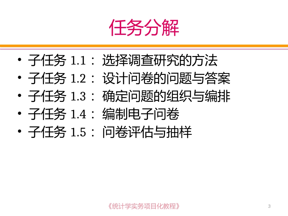 任务一选择调查研究的方法与设计_第3页