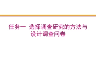 任务一选择调查研究的方法与设计