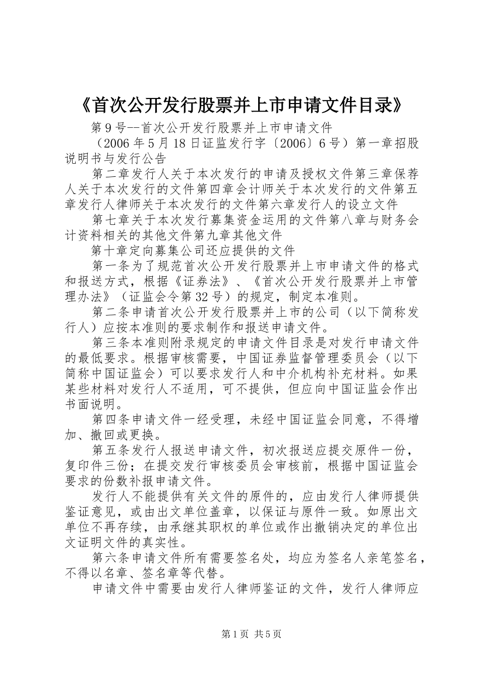 首次公开发行股票并上市申请文件目录_第1页