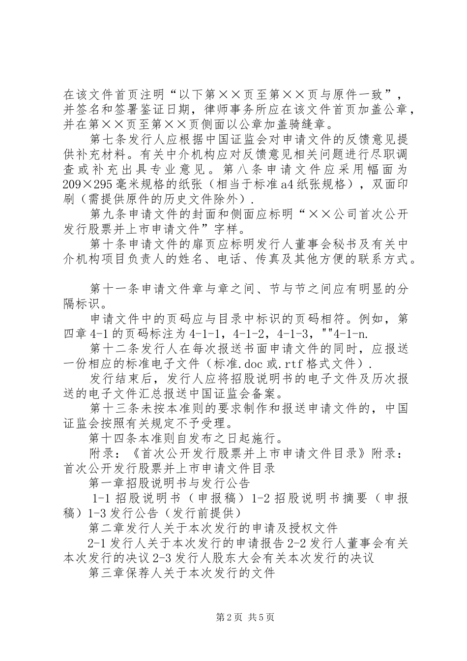 首次公开发行股票并上市申请文件目录_第2页