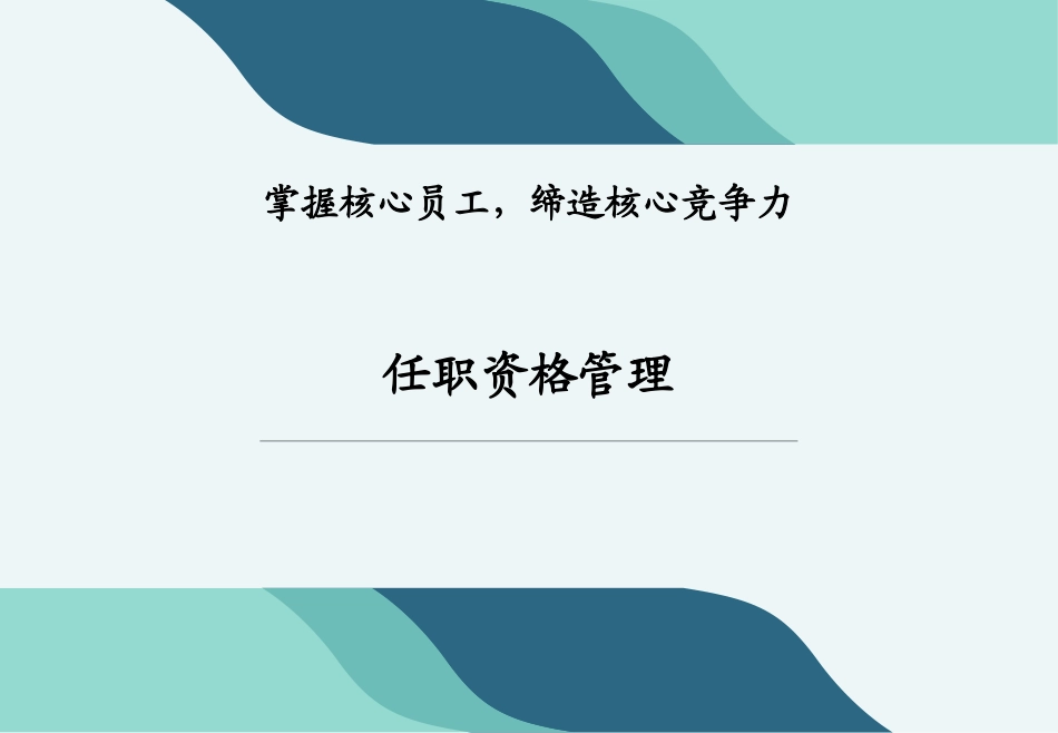 任职资格管理培训_第1页