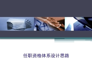 任职资格设计思路