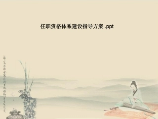 任职资格体系建设指导方案