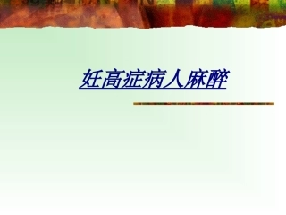 妊高症病人麻醉讲义