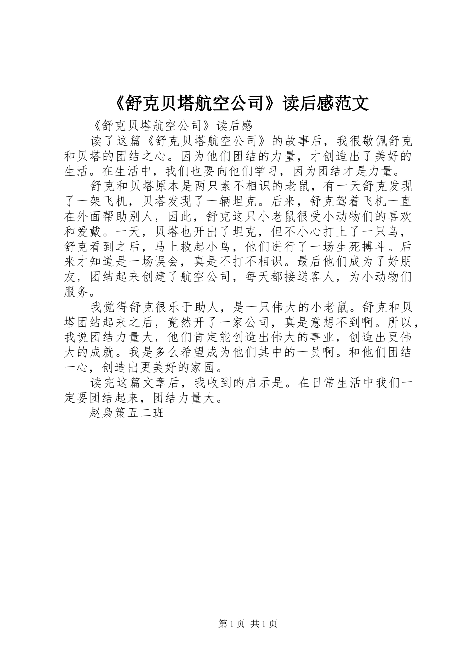 舒克贝塔航空公司读后感范文_第1页