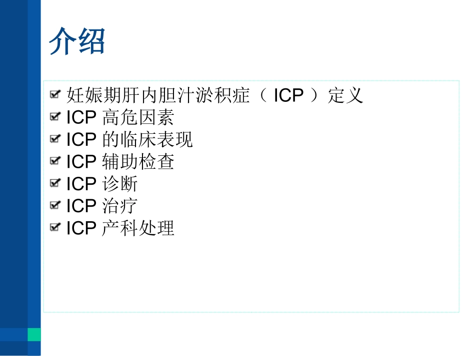 妊娠合并肝内胆汁淤积症_第2页