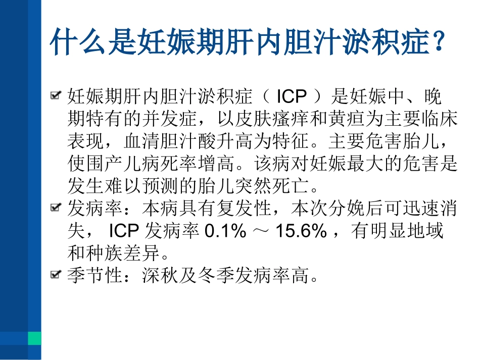 妊娠合并肝内胆汁淤积症_第3页