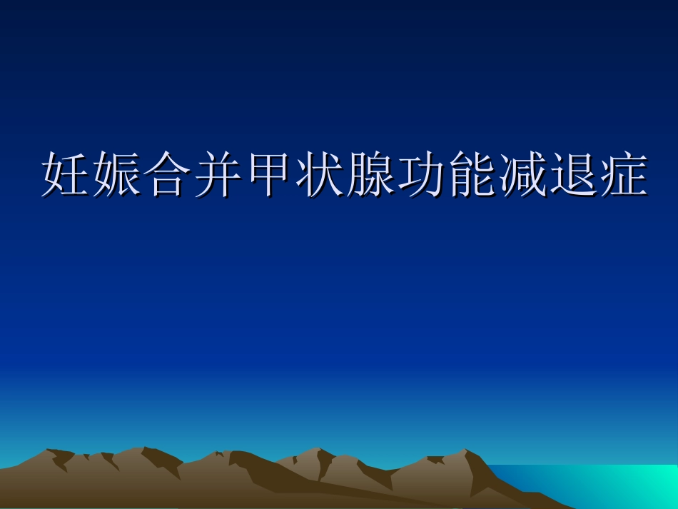妊娠合并甲减_第1页